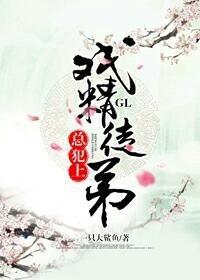 戲精徒弟總犯上GL