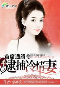 首席通緝令：逮捕冷情妻