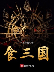 食三國