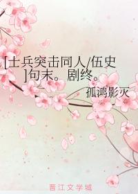 [士兵突擊同人伍史]句末。劇終。