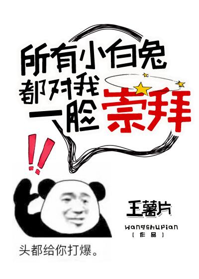 所有小白兔都對我一臉崇拜