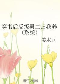 穿書後反叛男二歸我養（系統）