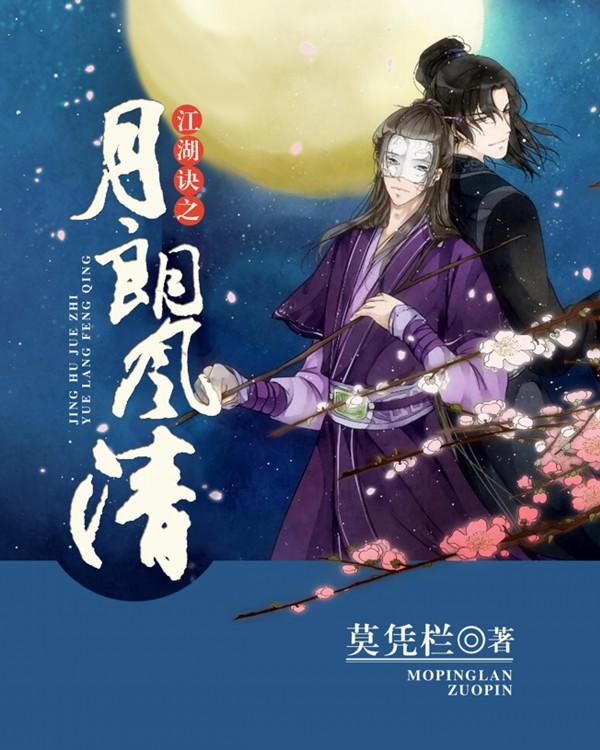 江湖訣之月朗風清