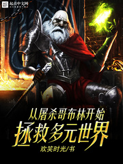 從屠殺哥布林開始拯救多元世界