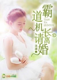 天價婚約，霸道機長請離婚