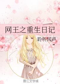 網王之重生日記