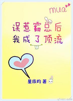 誤惹霸總後我成了頂流[娛樂圈]