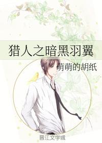 獵人之暗黑羽翼