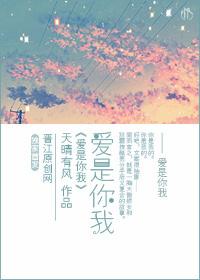 愛是你我