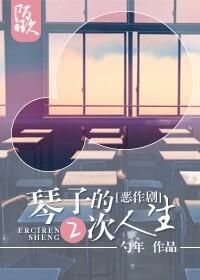 [綜]相原琴子的二次人生