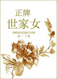 正牌世家女