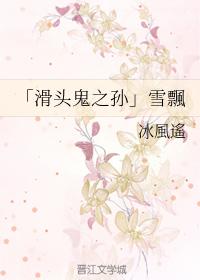「滑頭鬼之孫」雪飄