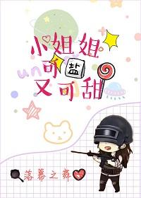 小姐姐可鹽又可甜