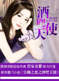 皇禦之戀之酒吧天使