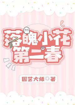 落魄小花第二春[娛樂圈]