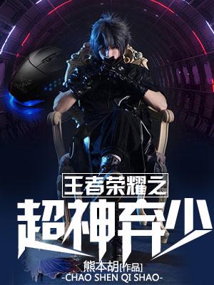 王者榮耀之超神棄少
