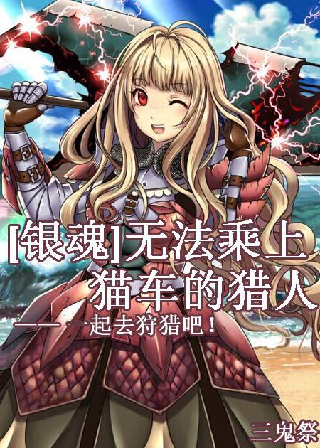 [銀魂]無法乘上貓車的獵人——一起去狩獵吧！