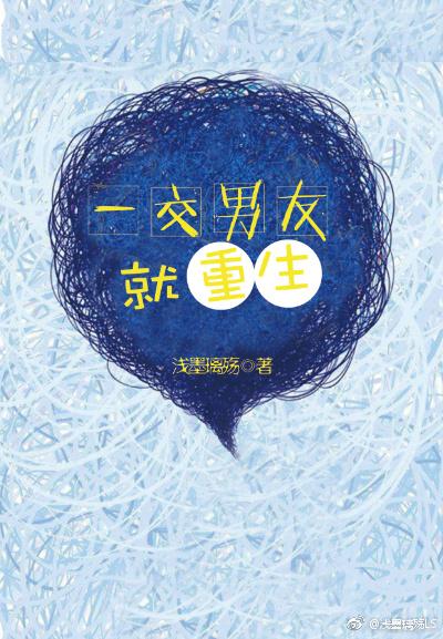 一交男友就重生