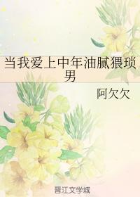 當我愛上中年油膩猥瑣男