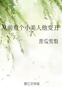 從前有個小美人他變醜了