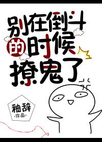 別在倒鬥的時候撩鬼了