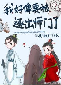 我好像要被逐出師門了