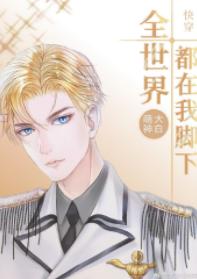 全世界都在我腳下[快穿]