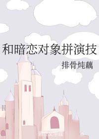 和暗戀對象拼演技