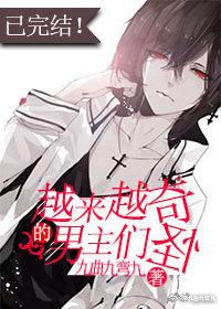 越來越奇怪的男主們[快穿]