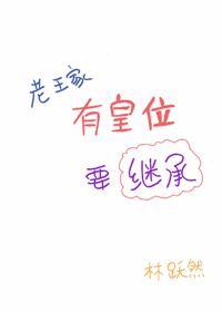 老王家有皇位要繼承