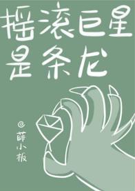 搖滾巨星是條龍