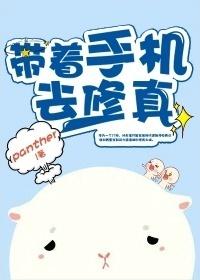 帶着手機去修真