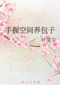手握空間養包子