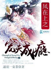 鳳在上一寵夫成瘾
