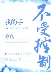 我的手不受控制（修真）