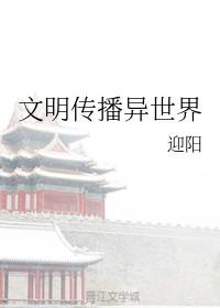 文明傳播異世界