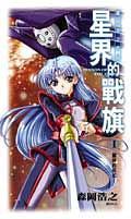星界的戰旗I