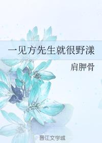 一見方先生就很野漾