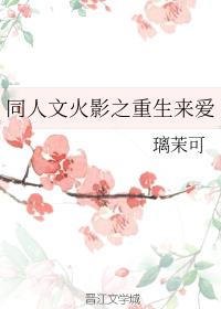 同人文火影之重生來愛