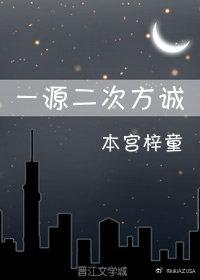 一源二次方誠