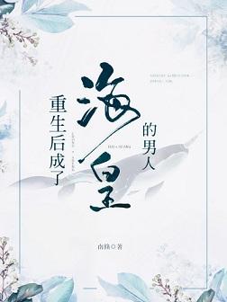 重生後成了海皇的男人