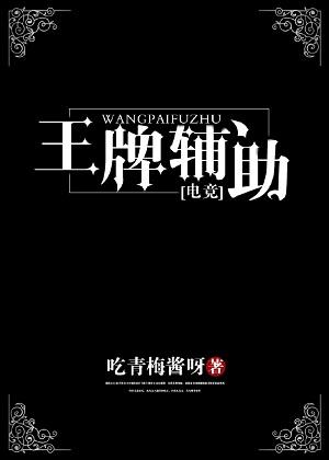 王牌輔助[電競]