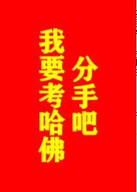 分手吧，我要考哈佛！