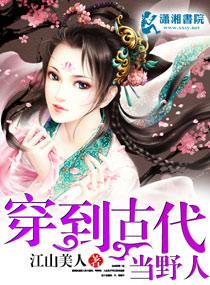 穿到古代當野人