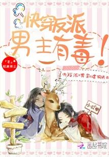 快穿反派：男主有毒！