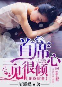 俏皮甜妻，首席一見很傾心