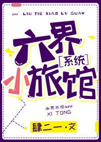 六界小旅館[系統]