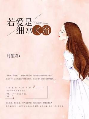 若愛是細水長流