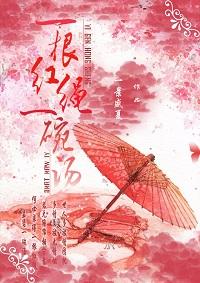 一根紅繩一碗湯