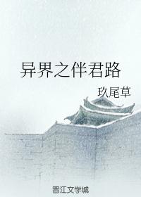 異界之伴君路